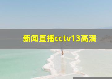 新闻直播cctv13高清