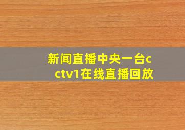 新闻直播中央一台cctv1在线直播回放