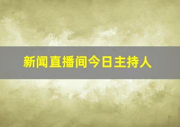 新闻直播间今日主持人