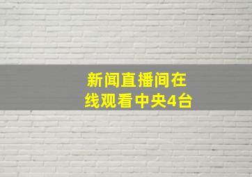 新闻直播间在线观看中央4台