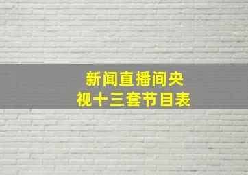 新闻直播间央视十三套节目表