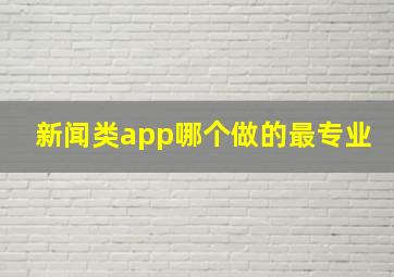 新闻类app哪个做的最专业