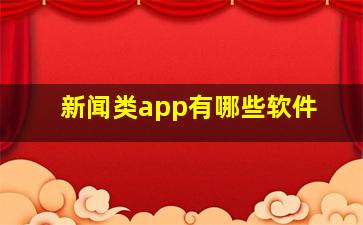 新闻类app有哪些软件