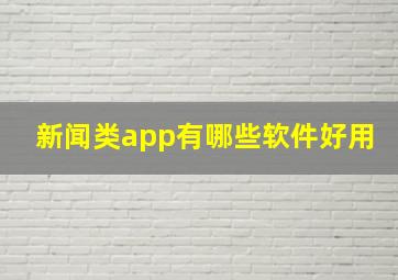 新闻类app有哪些软件好用