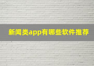 新闻类app有哪些软件推荐