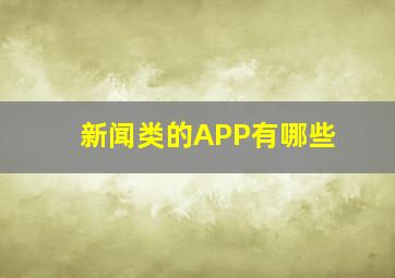 新闻类的APP有哪些