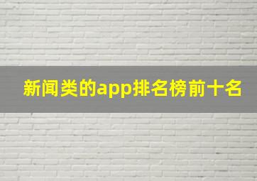 新闻类的app排名榜前十名