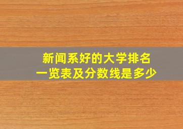 新闻系好的大学排名一览表及分数线是多少