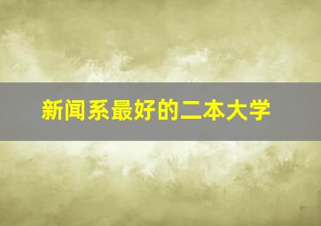 新闻系最好的二本大学