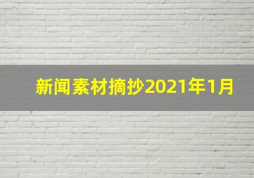 新闻素材摘抄2021年1月