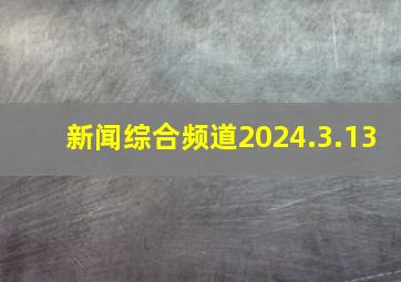 新闻综合频道2024.3.13