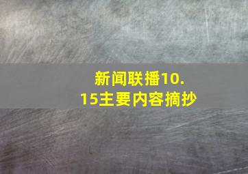 新闻联播10.15主要内容摘抄