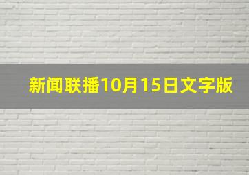 新闻联播10月15日文字版