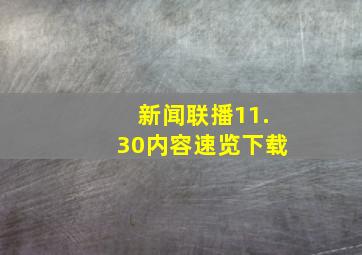 新闻联播11.30内容速览下载