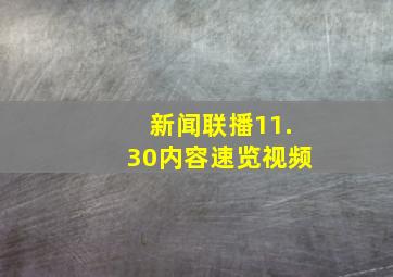 新闻联播11.30内容速览视频