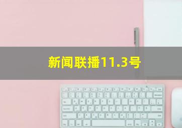 新闻联播11.3号