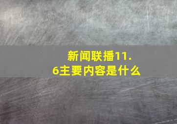 新闻联播11.6主要内容是什么