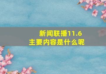 新闻联播11.6主要内容是什么呢