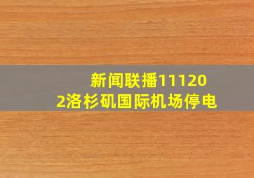 新闻联播111202洛杉矶国际机场停电