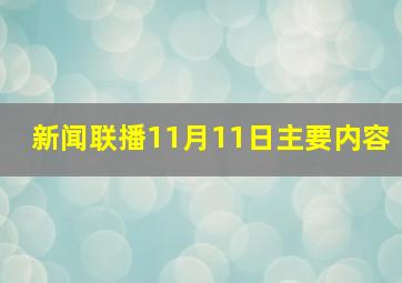 新闻联播11月11日主要内容