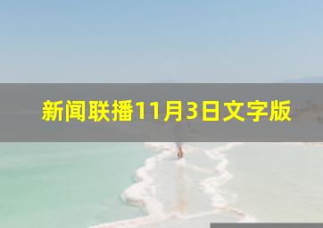 新闻联播11月3日文字版