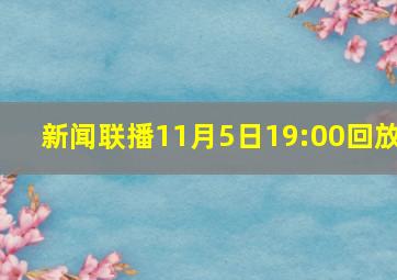 新闻联播11月5日19:00回放