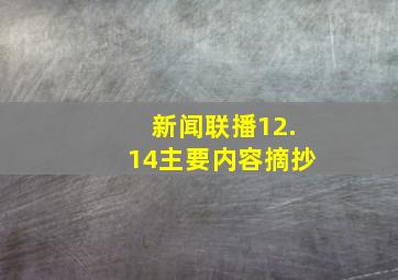 新闻联播12.14主要内容摘抄