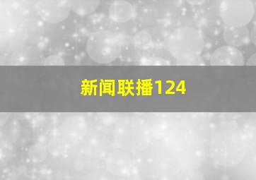 新闻联播124