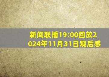 新闻联播19:00回放2024年11月31日观后感