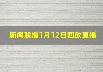 新闻联播1月12日回放直播