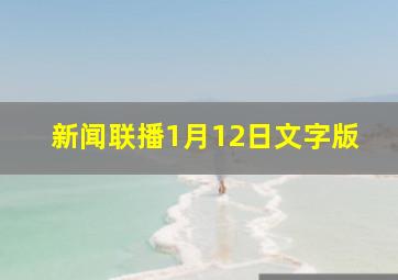 新闻联播1月12日文字版