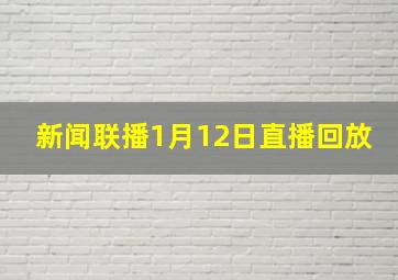 新闻联播1月12日直播回放