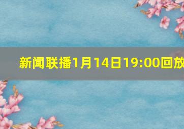 新闻联播1月14日19:00回放