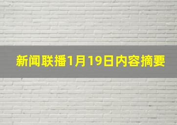 新闻联播1月19日内容摘要