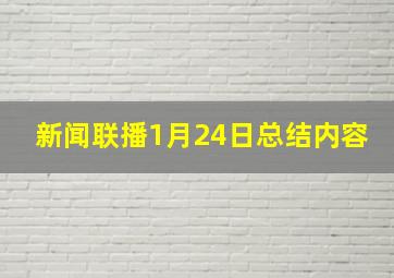 新闻联播1月24日总结内容