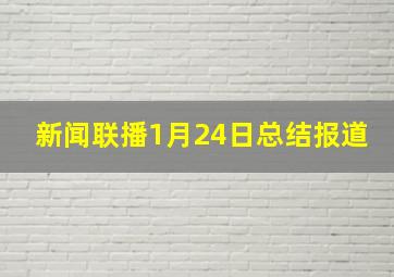 新闻联播1月24日总结报道