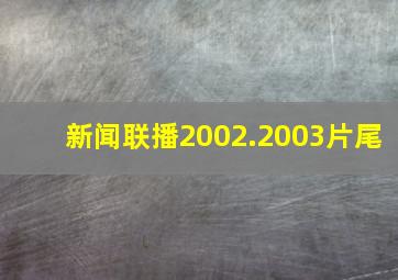 新闻联播2002.2003片尾