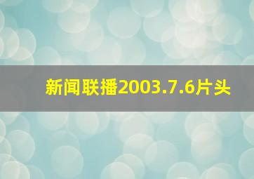 新闻联播2003.7.6片头