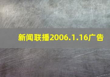 新闻联播2006.1.16广告