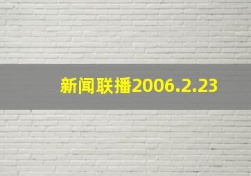 新闻联播2006.2.23