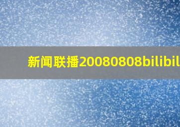 新闻联播20080808bilibili