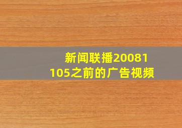 新闻联播20081105之前的广告视频