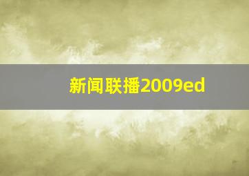 新闻联播2009ed