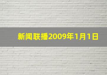 新闻联播2009年1月1日