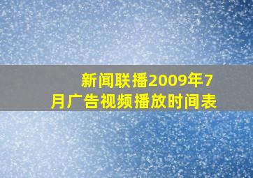 新闻联播2009年7月广告视频播放时间表