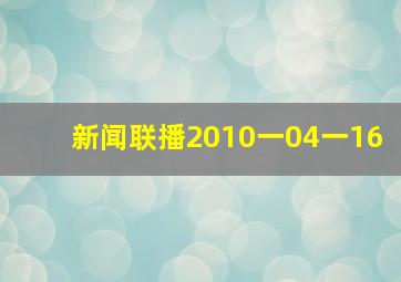 新闻联播2010一04一16