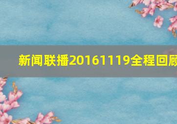 新闻联播20161119全程回顾