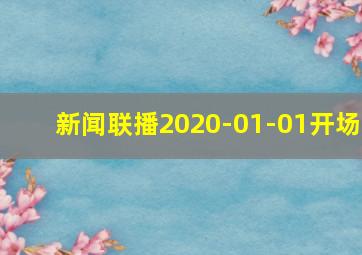 新闻联播2020-01-01开场