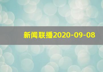 新闻联播2020-09-08