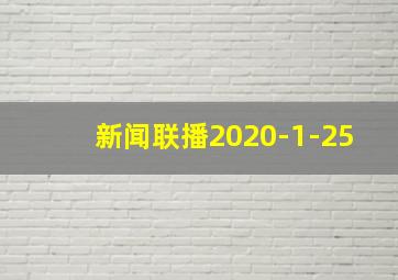 新闻联播2020-1-25